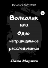 скачать книгу Волколак, или Одно нетривиальное расследование автора Лана Марино