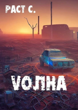 скачать книгу Vолна. Эпизод 1 (СИ) автора Сергей Раст