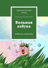 скачать книгу Вольная азбука автора Владимир Ильичев (Сквер)