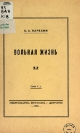 скачать книгу Вольная жизнь автора Аполлон Карелин