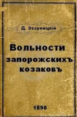 скачать книгу Вольности запорожских казаков автора Дмитрий Эварницкий