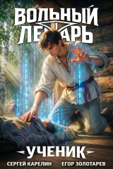 скачать книгу Вольный Лекарь. Ученик. Трилогия (СИ) автора Сергей Карелин