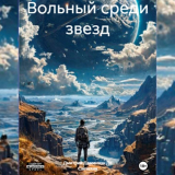 скачать книгу Вольный среди звезд (СИ) автора Даминиан