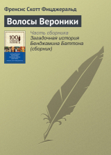 скачать книгу Волосы Вероники автора Фрэнсис Скотт Фицджеральд