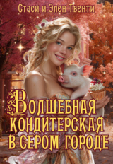 скачать книгу Волшебная кондитерская в сером городе (СИ) автора Стаси и Элен Твенти