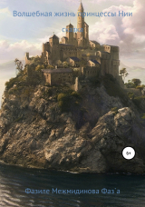 скачать книгу Волшебная жизнь принцессы Нии. Сказка автора Фазиле Межмидинова