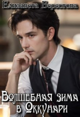 скачать книгу Волшебная зима в Оккунари (СИ) автора Елизавета Берестова
