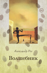 скачать книгу Волшебник автора Александр Рос