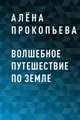 скачать книгу Волшебное путешествие по Земле автора Алёна Прокопьева