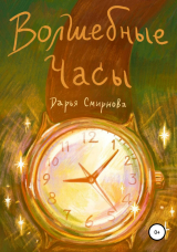 скачать книгу Волшебные часы автора Дарья Смирнова