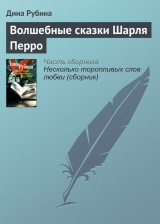 скачать книгу Волшебные сказки Шарля Перро автора Дина Рубина