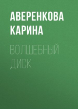 скачать книгу Волшебный диск автора Аверенкова Карина