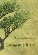 скачать книгу Волшебный лес автора Елена Лесная-Лыжина