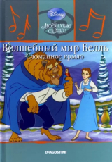 скачать книгу Волшебный мир Белль. Сломанное крыло автора Уолт Дисней