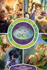 скачать книгу Волшебный мир фей автора Уолт Дисней