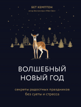 скачать книгу Волшебный Новый год. Секреты радостных праздников без суеты и стресса автора Бет Кемптон