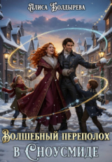 скачать книгу Волшебный переполох в Сноусмиде (СИ) автора Алиса Болдырева