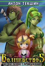 скачать книгу Волшебство не вызывает привыкания 5 (СИ) автора Антон Текшин