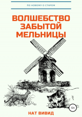 скачать книгу Волшебство забытой мельницы автора Нат Вивид