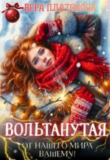 скачать книгу Вольтанутая. От нашего мира - вашему (СИ) автора Вера Платонова