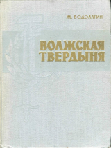 скачать книгу Волжская твердыня автора Михаил Водолагин