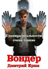 скачать книгу Вондер. Том 1 и Том 2 (СИ) автора Дмитрий Крам