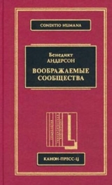 скачать книгу Воображаемые сообщества автора Бенедикт Андерсон