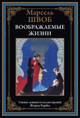 скачать книгу Воображаемые жизни (с иллюстрациями) автора Марсель Швоб
