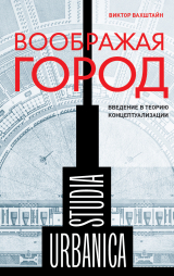 скачать книгу Воображая город: Введение в теорию концептуализации автора Виктор Вахштайн