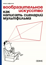 скачать книгу Вообразительное искусство. Как написать сценарий мультфильма автора Михаил Сафронов