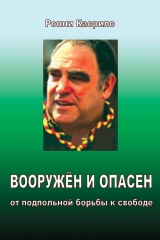 скачать книгу Вооружен и опасен: От подпольной борьбы к свободе автора Ронни Касрилс