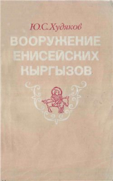 скачать книгу Вооружение енисейских кыргызов VI-XII вв. автора Юлий Худяков