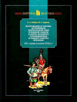 скачать книгу Вооружение и тактика кочевников Центральной Азии и Южной Сибири в эпоху позднего Средневековья и раннего Нового времени (XV - первая половина XVIII в.) автора Юлий Худяков
