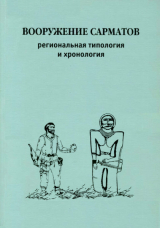 скачать книгу Вооружение сарматов. Региональная типология и хронология автора авторов Коллектив