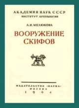 скачать книгу Вооружение скифов автора Анна Мелюкова