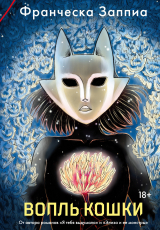 скачать книгу Вопль кошки автора Франческа Заппиа