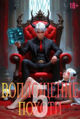 скачать книгу Воплощение Похоти 5 (СИ) автора Игорь Некрасов