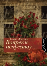 скачать книгу Вопреки искусству автора Томас Эспедал