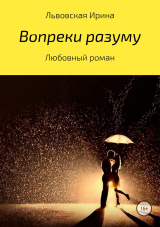 скачать книгу Вопреки разуму автора Ирина Львовская