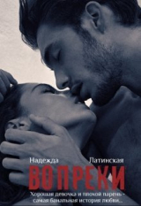 скачать книгу Вопреки (СИ) автора Надежда Латинская