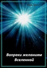 скачать книгу Вопреки желаниям Вселенной (СИ) автора Raya Sport