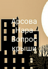 скачать книгу Вопрос крыши автора Нара Арсова