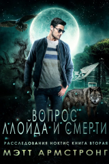 скачать книгу Вопрос Ллойда и Смерти (ЛП) автора Мэтт Армстронг