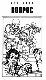 скачать книгу Вопрос (ЛП) автора Бен Бова