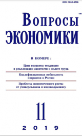 скачать книгу Вопросы экономики 2019 №11 автора Журнал «Вопросы экономики»