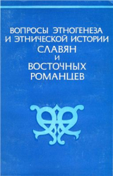 скачать книгу Вопросы этногенеза и этнической истории славян и восточных романцев. Методология и историография автора В. Королюк