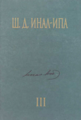 скачать книгу Вопросы этнокультурной истории абхазов автора Шалва Инал-Ипа