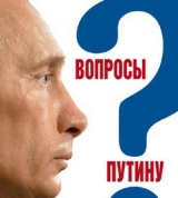 скачать книгу Вопросы Путину. План Путина в 60 вопросах и ответах автора Валентина Быкова