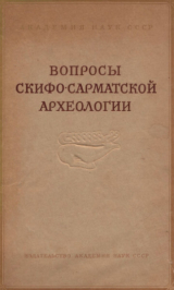 скачать книгу Вопросы скифо-сарматской археологии автора Дмитрий Шелов