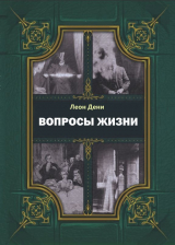скачать книгу Вопросы жизни автора Гервей де Сен-Дени Леон